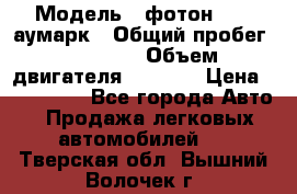  › Модель ­ фотон 3702 аумарк › Общий пробег ­ 70 000 › Объем двигателя ­ 2 800 › Цена ­ 400 000 - Все города Авто » Продажа легковых автомобилей   . Тверская обл.,Вышний Волочек г.